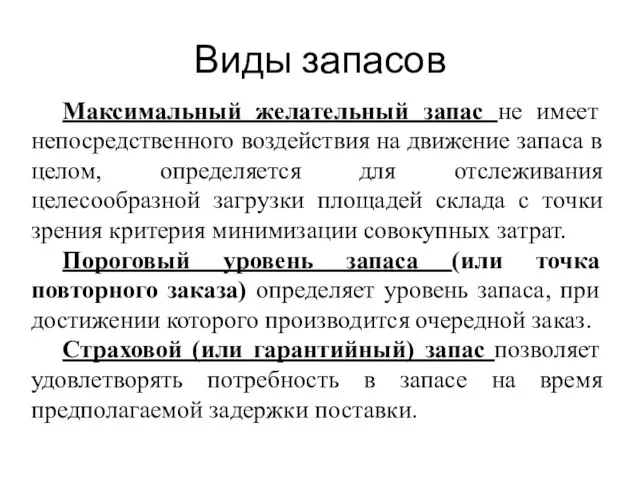 Максимальный желательный запас не имеет непосредственного воздействия на движение запаса в