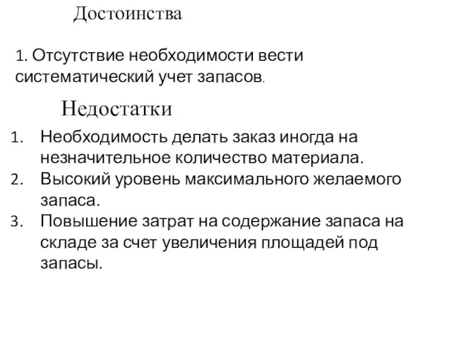 Достоинства 1. Отсутствие необходимости вести систематический учет запасов. Недостатки Необходимость делать