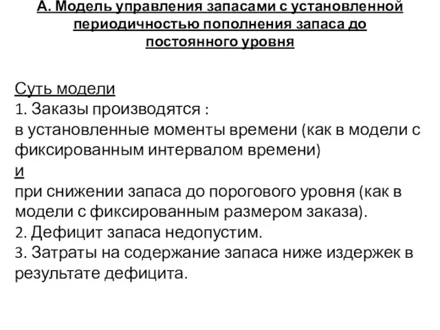 А. Модель управления запасами с установленной периодичностью пополнения запаса до постоянного