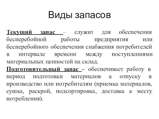 Виды запасов Текущий запас – служит для обеспечения бесперебойной работы предприятия