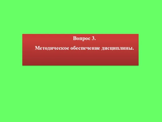 Вопрос 3. Методическое обеспечение дисциплины.