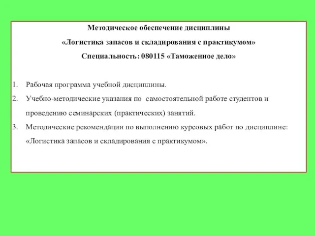 Методическое обеспечение дисциплины «Логистика запасов и складирования с практикумом» Специальность: 080115