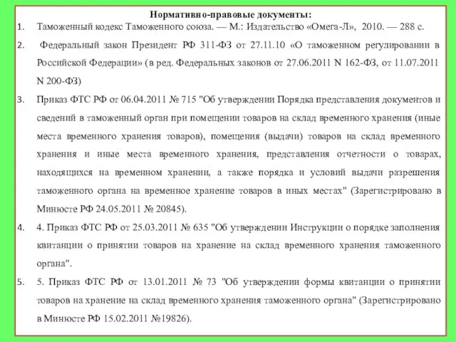 Нормативно-правовые документы: Таможенный кодекс Таможенного союза. — М.: Издательство «Омега-Л», 2010.