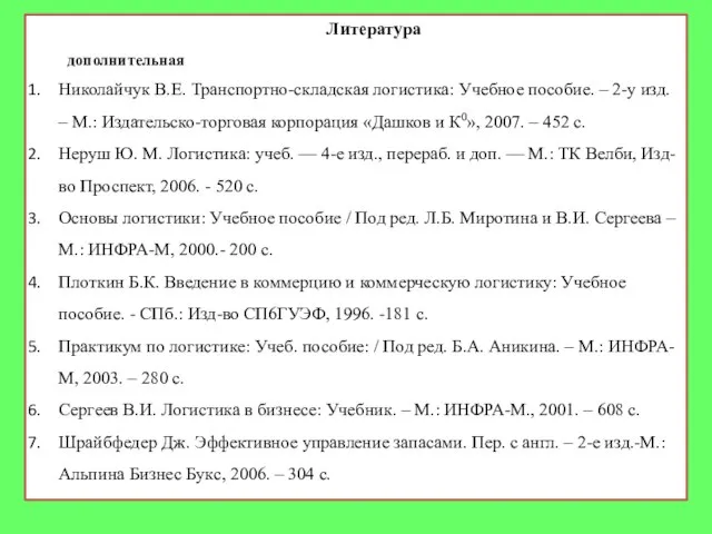 Литература дополнительная Николайчук В.Е. Транспортно-складская логистика: Учебное пособие. – 2-у изд.