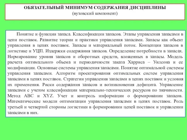 Понятие и функции запаса. Классификации запасов. Этапы управления запасами в цепи