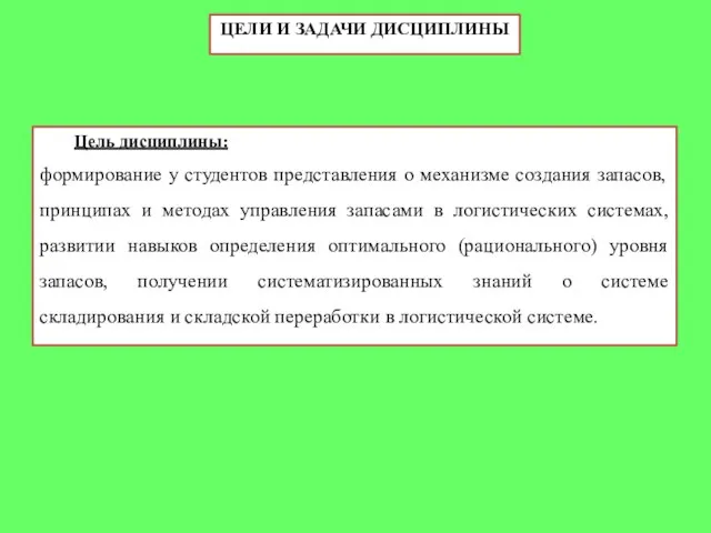 ЦЕЛИ И ЗАДАЧИ ДИСЦИПЛИНЫ Цель дисциплины: формирование у студентов представления о