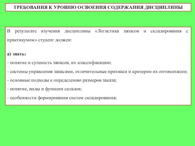 ТРЕБОВАНИЯ К УРОВНЮ ОСВОЕНИЯ СОДЕРЖАНИЯ ДИСЦИПЛИНЫ В результате изучения дисциплины «Логистика