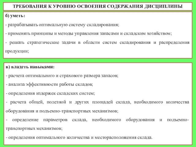 ТРЕБОВАНИЯ К УРОВНЮ ОСВОЕНИЯ СОДЕРЖАНИЯ ДИСЦИПЛИНЫ б) уметь: - разрабатывать оптимальную