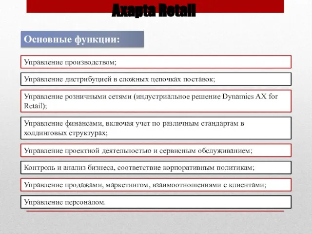 Axapta Retail Основные функции: Управление производством; Управление дистрибуцией в сложных цепочках