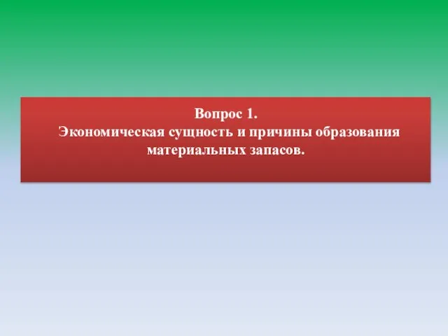 Вопрос 1. Экономическая сущность и причины образования материальных запасов.