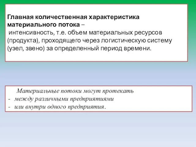 Материальные потоки могут протекать между различными предприятиями или внутри одного предприятия.