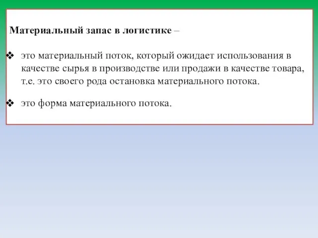 Материальный запас в логистике – это материальный поток, который ожидает использования