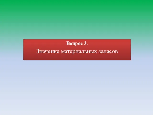 Вопрос 3. Значение материальных запасов