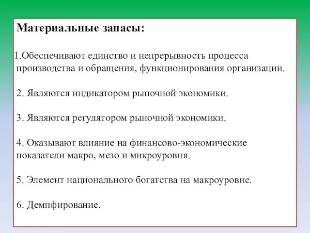 Материальные запасы: Обеспечивают единство и непрерывность процесса производства и обращения, функционирования