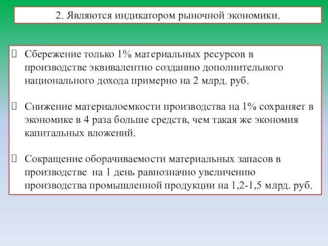 2. Являются индикатором рыночной экономики. Сбережение только 1% материальных ресурсов в