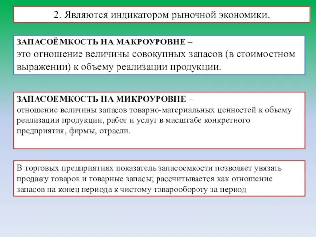 2. Являются индикатором рыночной экономики. Запасоёмкость на макроуровне – это отношение