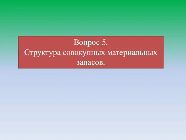 Вопрос 5. Структура совокупных материальных запасов.