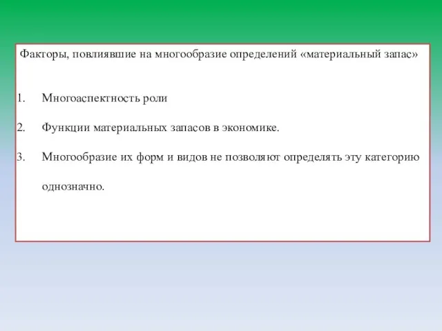 Факторы, повлиявшие на многообразие определений «материальный запас» Многоаспектность роли Функции материальных