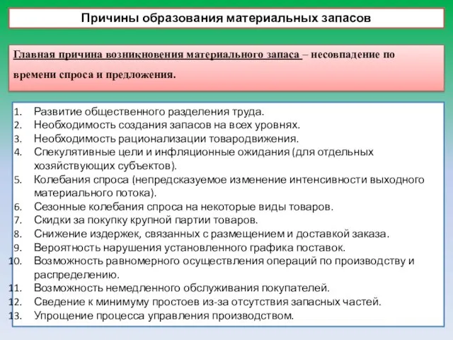 Причины образования материальных запасов Развитие общественного разделения труда. Необходимость создания запасов