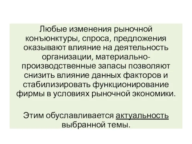 Любые изменения рыночной конъюнктуры, спроса, предложения оказывают влияние на деятельность организации,