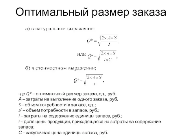 Оптимальный размер заказа где Q* – оптимальный размер заказа, ед., руб.