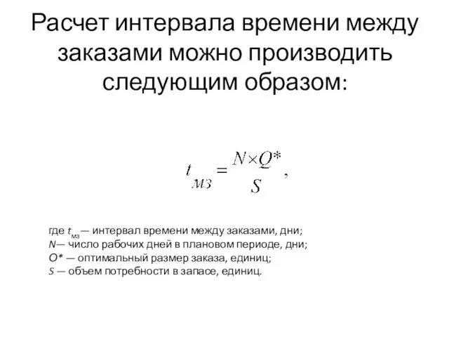 Расчет интервала времени между заказами можно производить следующим образом: где tмз—