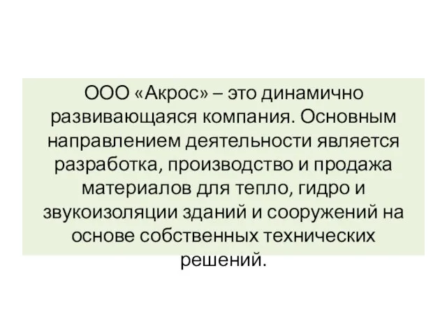 ООО «Акрос» – это динамично развивающаяся компания. Основным направлением деятельности является