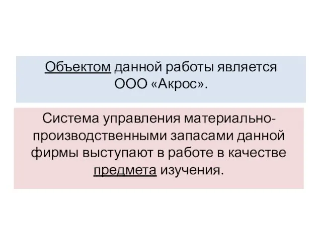 Объектом данной работы является ООО «Акрос». Система управления материально-производственными запасами данной