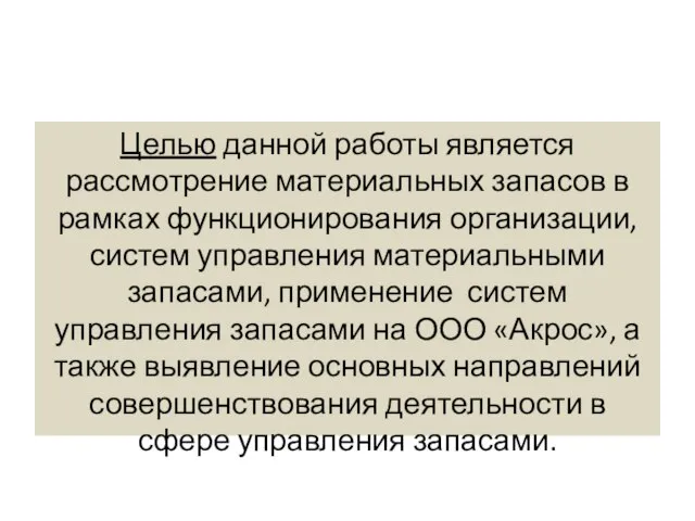 Целью данной работы является рассмотрение материальных запасов в рамках функционирования организации,