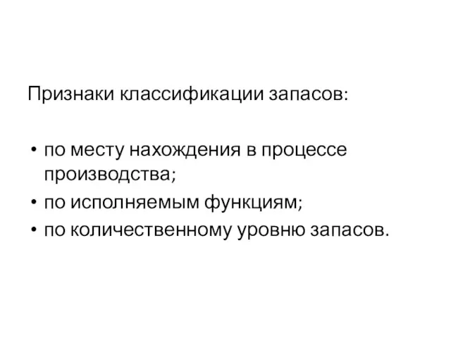 Признаки классификации запасов: по месту нахождения в процессе производства; по исполняемым функциям; по количественному уровню запасов.