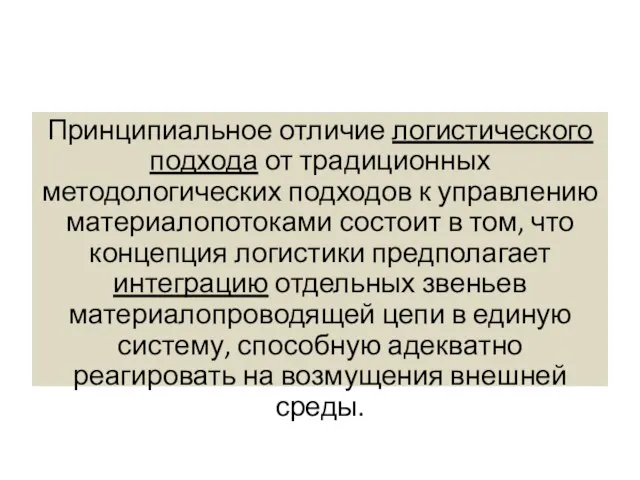 Принципиальное отличие логистического подхода от традиционных методологических подходов к управлению материалопотоками