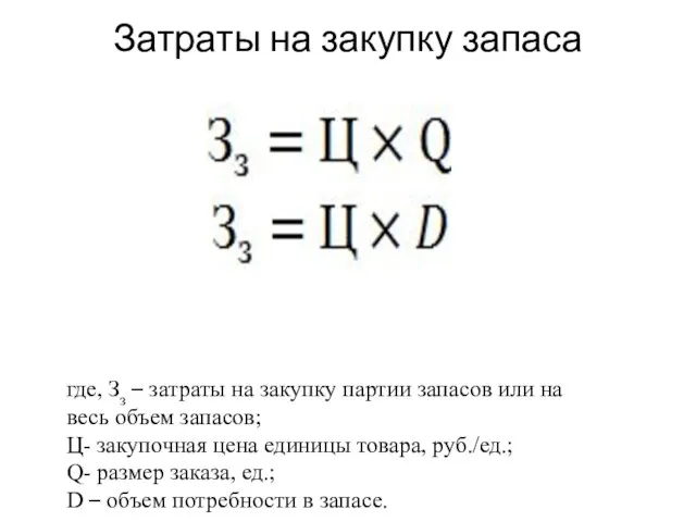 Затраты на закупку запаса где, Зз – затраты на закупку партии