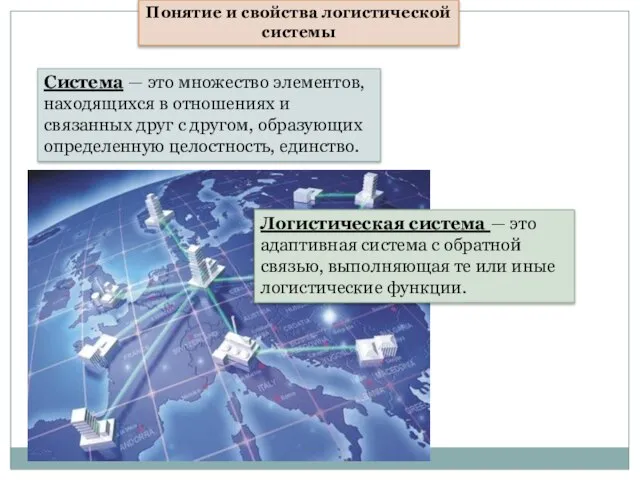 Понятие и свойства логистической системы Система — это множество элементов, находящихся