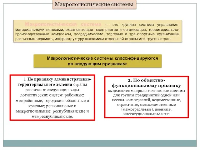 Макрологистические системы Макрологистическая система — это крупная система управления материальными потоками,