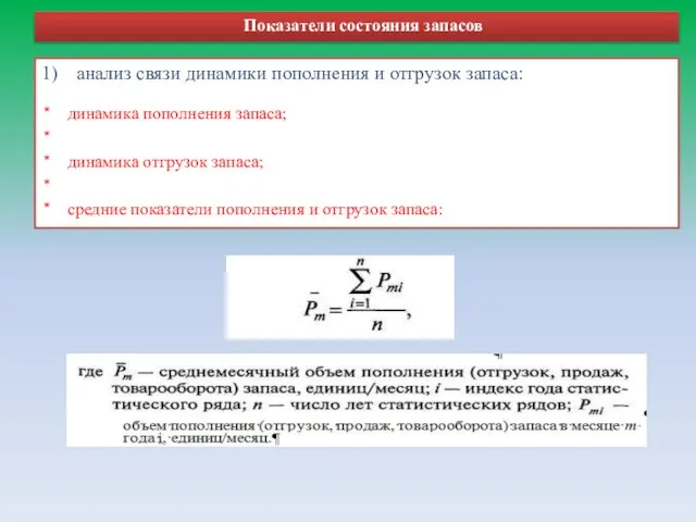 Показатели состояния запасов 1) анализ связи динамики пополнения и отгрузок запаса: