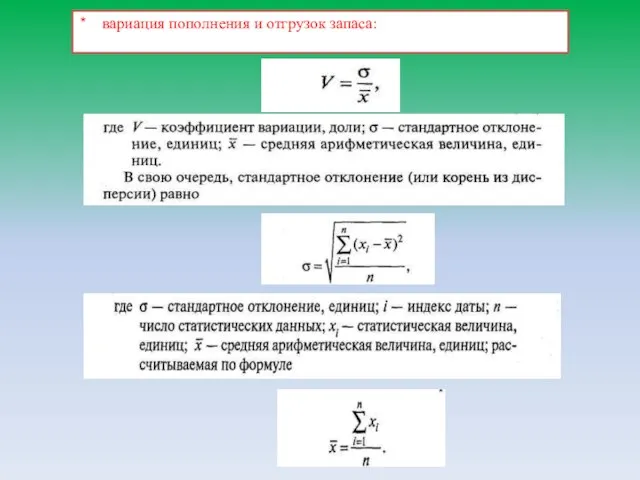 вариация пополнения и отгрузок запаса: