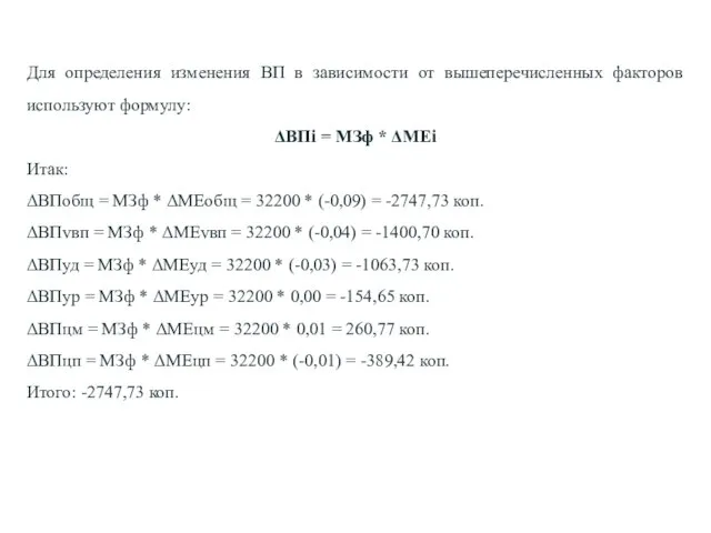 Для определения изменения ВП в зависимости от вышеперечисленных факторов используют формулу: