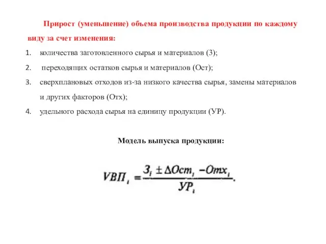 Прирост (уменьшение) объема производства продукции по каждому виду за счет изменения: