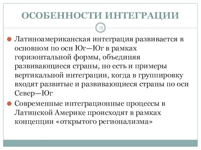 ОСОБЕННОСТИ ИНТЕГРАЦИИ Латиноамериканская интеграция развивается в основном по оси Юг—Юг в