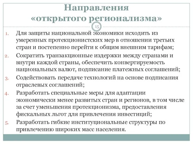 Направления «открытого регионализма» Для защиты национальной экономики исходить из умеренных протекционистских