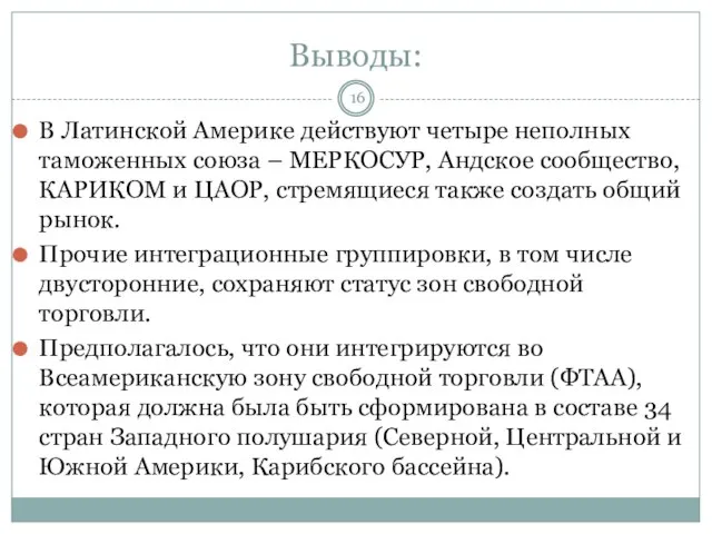 Выводы: В Латинской Америке действуют четыре неполных таможенных союза – МЕРКОСУР,