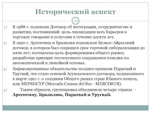 Исторический аспект В 1988 г. подписан Договор об интеграции, сотрудничестве и