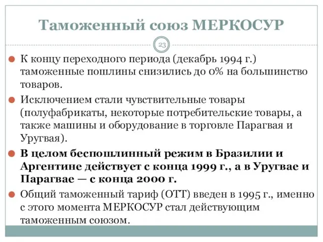 Таможенный союз МЕРКОСУР К концу переходного периода (декабрь 1994 г.) таможенные