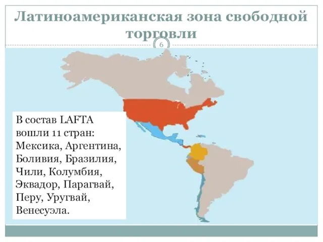Латиноамериканская зона свободной торговли В состав LAFTA вошли 11 стран: Мексика,
