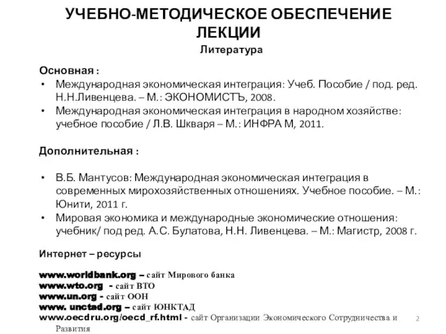 УЧЕБНО-МЕТОДИЧЕСКОЕ ОБЕСПЕЧЕНИЕ ЛЕКЦИИ Литература Основная : Международная экономическая интеграция: Учеб. Пособие