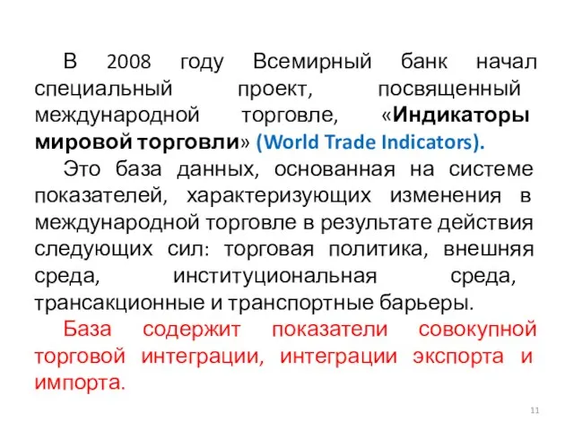 В 2008 году Всемирный банк начал специальный проект, посвященный международной торговле,