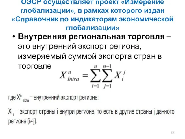 ОЭСР осуществляет проект «Измерение глобализации», в рамках которого издан «Справочник по