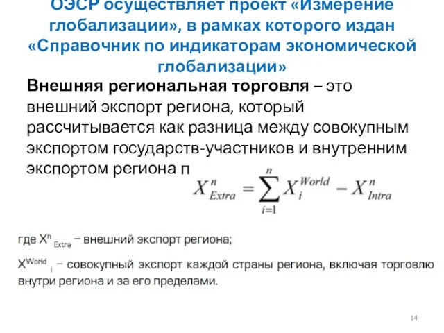 ОЭСР осуществляет проект «Измерение глобализации», в рамках которого издан «Справочник по