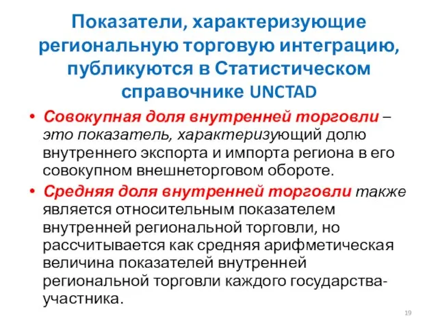 Показатели, характеризующие региональную торговую интеграцию, публикуются в Статистическом справочнике UNCTAD Совокупная