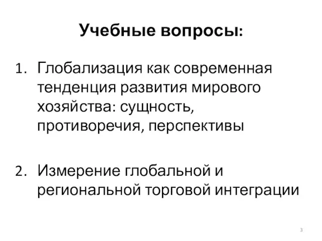 Учебные вопросы: Глобализация как современная тенденция развития мирового хозяйства: сущность, противоречия,